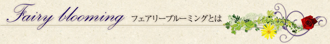フェアリーブルーミングとは