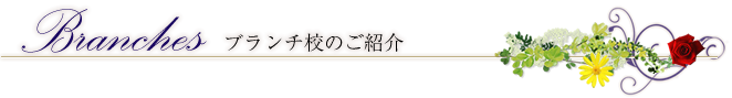 ブランチ校のご紹介