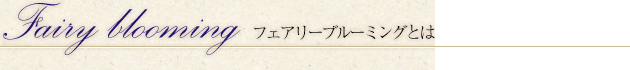 フェアリーブルーミングとは