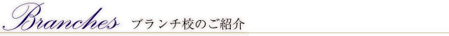 ブランチ校のご紹介