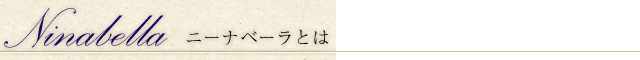 ニーナベーラとは